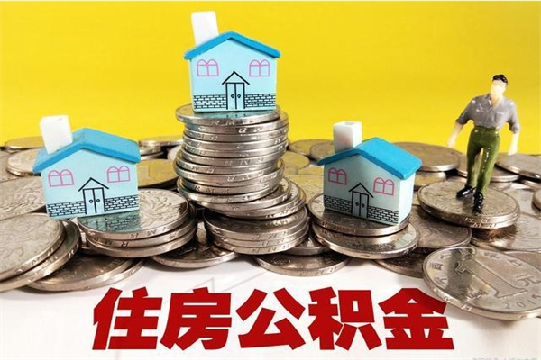 呼伦贝尔离开一个城市公积金可以全取出来吗（离开一座城市公积金）