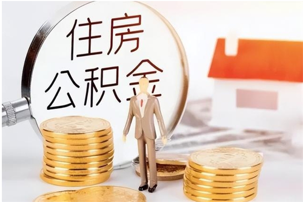 呼伦贝尔在职人员怎么把公积金取出来（在职人员如何取公积金）