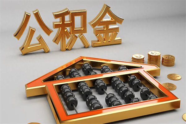 呼伦贝尔已经离职了住房离职公积金怎么取（离职后住房公积金如何取出来）