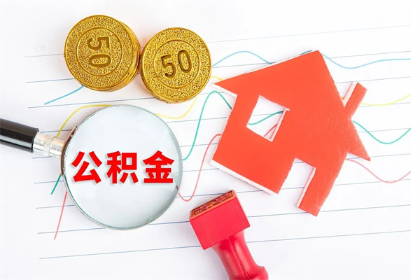 呼伦贝尔封存公积金取钱（封存公积金提取流程2021）