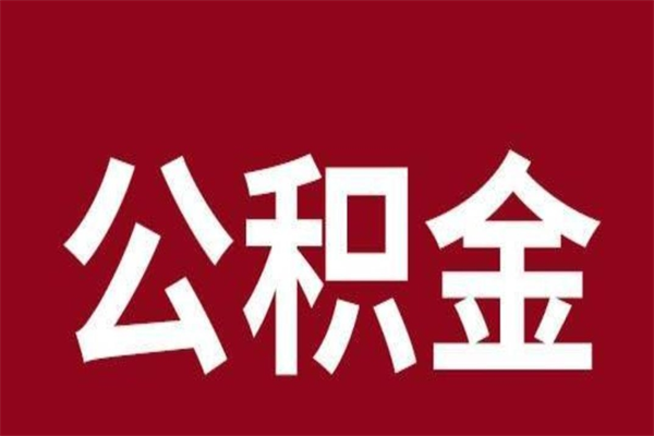 呼伦贝尔辞职提住房公积金（辞职公积金提取流程）
