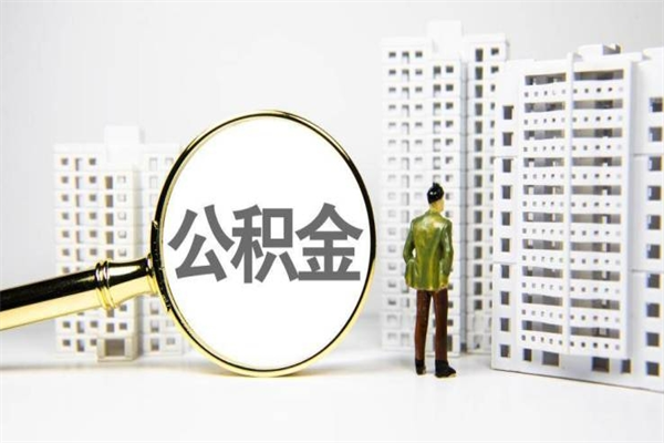 呼伦贝尔离职了如何取出公积金（已离职怎么取公积金）