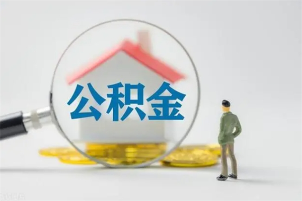 呼伦贝尔离职人员如何代提住房公积金（离职公积金可以代领吗）