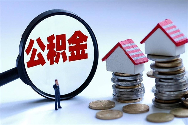 呼伦贝尔公积金里面的钱怎么提出来（住房公积金的钱怎么提现）