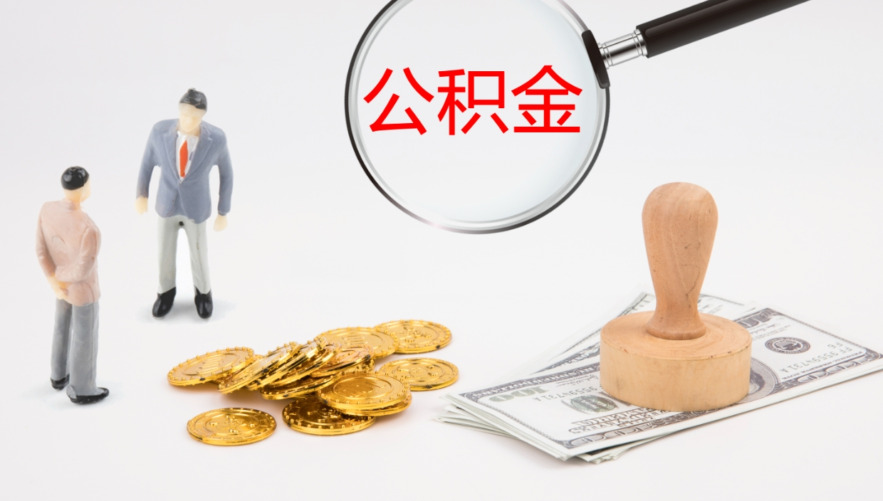 呼伦贝尔公积金怎么可以全部取出来（住房公积金怎么能全部取出）