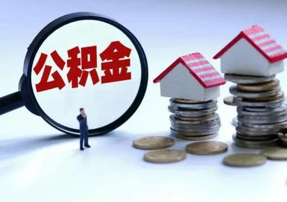 呼伦贝尔离开公积金可以全额取钱来吗（离开公积金所在城市该如何提取?）
