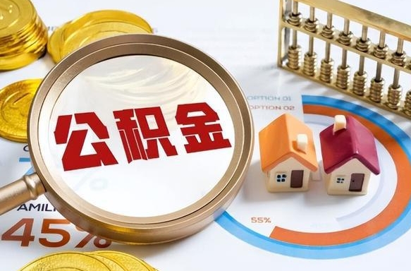 呼伦贝尔离职后住房公积金如何提（离职后住房公积金提取条件）