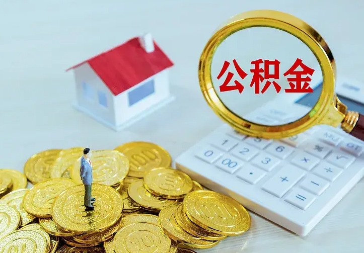 呼伦贝尔公积金离职提出（公积金离职提取条件）