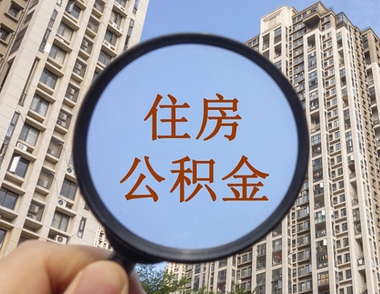 呼伦贝尔辞职了公积金怎么取（辞职了之后公积金怎么取）