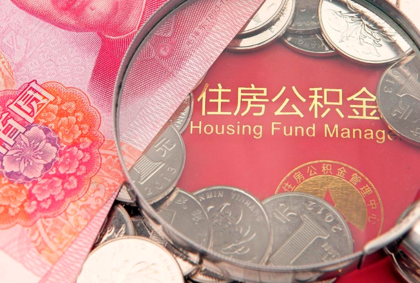 呼伦贝尔公积金封存了还能帮取吗（公积金封存了影响提取吗）