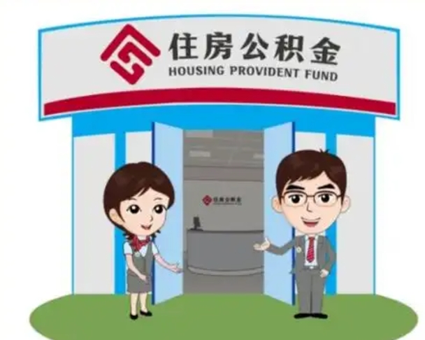 呼伦贝尔离职人员如何代提住房公积金（离职公积金可以代领吗）