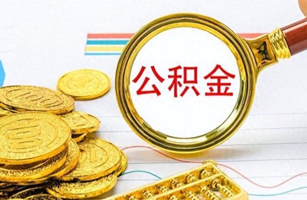 呼伦贝尔离职了能取公积金吗（离职了能取公积金吗?）