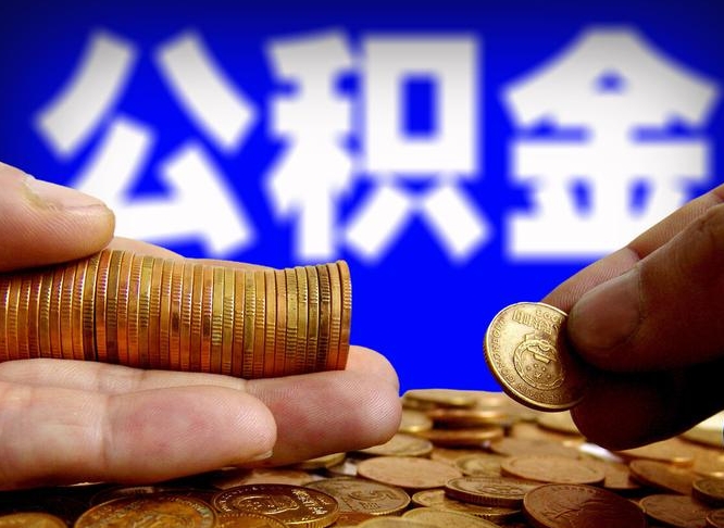 呼伦贝尔补充公积金什么时候可以取（补充公积金什么时候发）